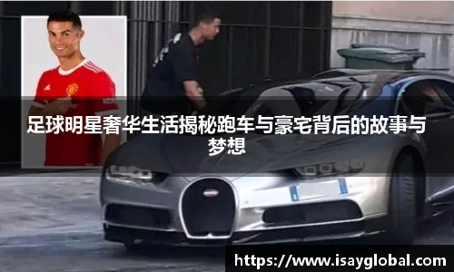 足球明星奢华生活揭秘跑车与豪宅背后的故事与梦想