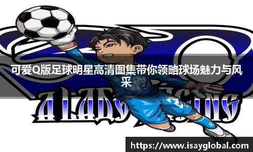 可爱Q版足球明星高清图集带你领略球场魅力与风采
